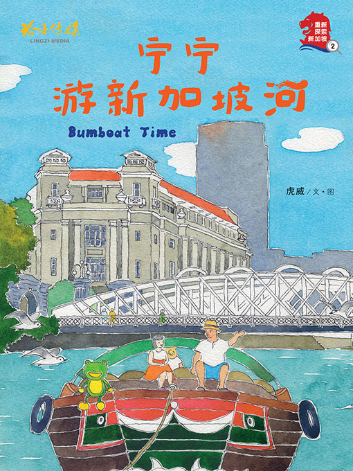 Title details for 宁宁游新加坡河 by 虎威 - Available